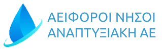 ΑΕΙΦΟΡΟΙ ΝΗΣΟΙ ΑΝΑΠΤΥΞΙΑΚΗ ΑΕ